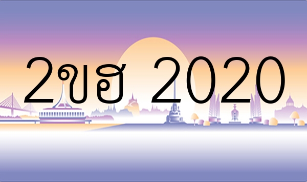 2ขฮ 2020